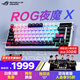 ROG夜魔X 電競游戲機(jī)械鍵盤藍(lán)牙/有線/無線三模連接 FR4定位板 75配列 客制化Gasket結(jié)構(gòu) 月耀白 雪武白軸V2