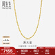 周生生七夕禮物黃金項鏈 百搭滿(mǎn)天星足金素鏈女款 珠寶金飾 09263N計價(jià) 45厘米 - 7.92克(含工費160元)