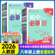 初中必刷題八年級上下冊2025秋新版初中初二必刷題人教版初中試卷卷子8年級上下練習冊含狂k重點(diǎn) 2026版教輔輔導復習資料 （上冊）語(yǔ)數英物政史地生8本