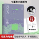 七堇年 巧克力與佛 繼《橫斷浪途》后小說(shuō)新作