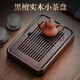 何笙高檔黑檀木小盛水茶盤(pán)家用客廳辦公一體式蓄水茶臺茶海茶托干泡盤(pán) 黑檀木小盛水茶盤(pán)（27x20x5）