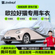 智匯歐拉好貓專(zhuān)用車(chē)衣全車(chē)罩長(cháng)城好貓gt遮陽(yáng)防曬隔熱防雨雪加厚牛津布 2021-2025款長(cháng)城歐拉好貓專(zhuān)用車(chē)衣全車(chē)罩 加厚防暴曬防雨防風(fēng)防水防雪防霜防冰雹牛津布車(chē)衣車(chē)罩