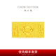 周大福福星寶寶竹報(bào)平安黃金投資金金條金片(約:10g計(jì)價(jià))IF1469 金Au999.9 約10.05g