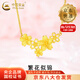 中國黃金（CHINA GOLD）黃金項鏈女款足金三生繁花朵套鏈飾品新年節生日禮物送女友老婆 【今/次日達】三生繁花套鏈 約6g