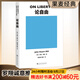 【官方直營(yíng)】論自由 功利主義 約翰·穆勒 羅翔推薦 譯自企鵝經(jīng)典精心收錄作者生平大事年表 現代自由主義 社會(huì )科學(xué) 西方政治學(xué) 果麥出品 論自由