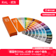 RAL色卡德國原裝正品國際標準扇形色卡勞爾RAL-E3實(shí)色金屬色 E3