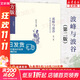 波峰與波谷：秦漢魏晉南北朝的政治文明第二版 閻步克 著(zhù) 政治軍事中國政治 秦漢魏晉南北朝政治文化 北京大學(xué)出版社 新華文軒旗艦店
