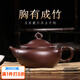 璽翰雅（ROYHOYE）宜興全手工紫砂壺名家戴爾其大口徑胸有成竹家用原礦老紫泥泡茶壺 胸有成竹