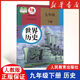 人教版九下歷史部編版9九年級下冊世界歷史書(shū)課本教材 人民教育出版社 初三下學(xué)期世界歷史九下人教版九年級歷史 九下歷史【人教版】