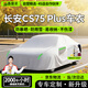 鑫盛凌長(cháng)安CS75PLUS車(chē)衣全車(chē)罩25款7座PRO PHEV第三四代防曬防雨雪霜凍