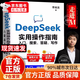 【京東正版】決勝大模型 決勝大模型周鴻祎書(shū)籍正版 deepseek從入門(mén)到變現 deepseek從入門(mén)到精通2025 【官方正版】DeepSeek實(shí)用操作指南 抖音同款 官方正版
