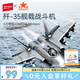 森寶積木軍事拼裝殲35艦載戰斗機模型殲擊機玩具男孩七夕情人節禮物202244