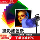 AMBITFUL 攝影濾色紙11色溫濾光紙色片雷登彩色拍攝拍照LED補光閃光燈道具 濾色紙【一套11種顏色】