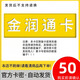 金潤通卡 駿網(wǎng)金潤通卡 駿卡官方卡密【禁止刷單 謹防詐騙】金潤通卡 金潤通卡 金潤通卡50+權益券（聯(lián)系客服領(lǐng)?。? title=
