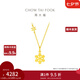 周大福閃閃雪花吊墜黃金項(xiàng)鏈女友套鏈(工費(fèi):420計(jì)價(jià))EOF553七夕節(jié) 40cm 足金 約4.15g