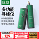 綠聯(lián)網(wǎng)絡(luò )尋線(xiàn)儀 多功能電話(huà)網(wǎng)線(xiàn)測線(xiàn)儀尋線(xiàn)器 測線(xiàn)查線(xiàn)儀查線(xiàn)器 60V耐壓防燒巡線(xiàn)儀通斷器套裝 10951