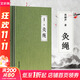 灸繩 周楣聲 精裝本 中醫(yī)臨床養(yǎng)生艾灸自學(xué)入門基礎(chǔ)理論書籍