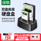 綠聯(lián) 硬盤底座2.5/3.5英寸 適用筆記本臺式SATA串口SSD固態(tài)移動(dòng)機(jī)械雙盤位外置外接硬盤盒拷貝機(jī)硬盤籠