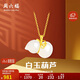 周六福 女款葫蘆和田白玉金鑲玉吊墜 吊墜(不含鏈)生日禮物 