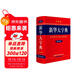 新華大字典 第3版大字版 2021新版超大開(kāi)本 新華字典新版 多功能學(xué)生字典 
