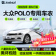 智匯大眾polo兩廂專(zhuān)用車(chē)衣全車(chē)罩波羅plus防暴曬隔熱防雨雪加厚牛津布 2011-2024款大眾POLO兩廂專(zhuān)用車(chē)衣全車(chē)罩 加厚防暴曬防雨防風(fēng)防水防雪防霜防冰雹牛津布車(chē)衣車(chē)罩