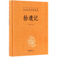 拾遺記(精)/中華經(jīng)典名著(zhù)全本全注全譯叢書(shū)