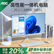 AOC品牌一體機(jī)電腦全新商務(wù)辦公家用游戲設(shè)計(jì)剪輯Ai臺(tái)式全套整機(jī) 23.8英寸N5095+16G+512G固態(tài) 聯(lián)保三年/內(nèi)置WIFI.音響/鍵鼠