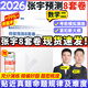 【張宇八套卷速發(fā)】2026考研數學(xué)張宇8+4套卷預測八套卷+最后四套卷臨門(mén)一腳數學(xué)一二三可搭肖四肖八李林6+4肖秀榮背誦手冊沖刺搶分班點(diǎn)睛班 【數學(xué)二】2026張宇8套卷（現貨速發(fā)）