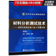 材料分析測試技術(shù)--材料X射線(xiàn)衍射與電子顯微分析(第2版高等學(xué)校經(jīng)典暢銷(xiāo)教材)