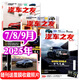 汽車(chē)雜志汽車(chē)之友2025年1-9月現(xiàn)貨【全年/半年訂閱/2024年1-12月可選】贈(zèng)海報(bào)汽車(chē)之家新汽車(chē)雜志科技知識(shí)資訊駕駛維修保養(yǎng)信息測(cè)評(píng)期刊非過(guò)刊K 現(xiàn)貨【共3本】25年7/8/9月