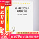 意大利文藝復興時(shí)期的文化 (瑞士)雅各布·布克哈特 著(zhù) 何新 譯 商務(wù)印書(shū)館 書(shū)籍