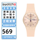 斯沃琪（Swatch）瑞士手表  原創(chuàng  )炫彩系列 裸色粉 新年禮物簡(jiǎn)約石英表情人節禮物