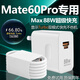 華為66W88W原裝適配Mate60充電器頭66W快充mate60/60pro華為充電器88W 88W超級快充頭+1.5米快充線(xiàn)【1條】