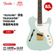 FENDER芬德  日產(chǎn)“Kusumi” 漆色限量版 Telecaster Thinline 電吉他 5504600381“Kusumi”綠