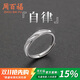 周百福 純銀戒指男士單身戒自律男戒子尾戒學(xué)生紀(jì)念日生日禮物送男友