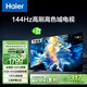 海爾（Haier）55H6升級版55英寸京東自營(yíng)4K超高清144Hz全面屏4+64GB超薄游戲智能電視55H6B二級能效國家補貼15%