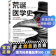 荒誕醫學(xué)史 莉迪亞康內特彼得森不止放血治百病，歷史上的荒誕療法個(gè)個(gè)觸目驚心！全新彩印217張插圖