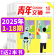 【1-18期現(xiàn)貨】青年文摘雜志2025年1-9月【全年/半年訂閱/2024全年珍藏/2023/2022年可選】初中高中學(xué)生中高考作文素材文學(xué)文摘期刊非過刊K 現(xiàn)貨【共18本】25年1-18期+贈(zèng)2本書