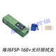 檸絡(luò )唯祎FSP-160光纖熱剝鉗夾板式光纖熱剝器可剝帶狀光纖/尾纖/隱形光纖1-48芯可充電式光纖熱剝鉗 FSP-160光纖熱剝鉗+擦纖夾
