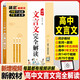 2026高中文言文完全解讀一本高中文言文全解一本通人教版題匠高一二三必修+選擇性必修高中古詩(shī)文譯注及賞析