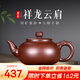 古悅堂 宜興原礦紫砂壺名家純全手工紫泥家用茶壺泡茶壺單壺 祥龍云肩 祥龍云肩