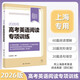 2026年高考英語(yǔ)閱讀專(zhuān)項訓練 含答案 高一高二高三適用 高中英語(yǔ)閱讀理解完形填空強化訓練 一年兩考新題型 上海譯文出版社