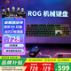 華碩（ASUS）ROG游俠2RX 機械鍵盤(pán)/飛行堡壘K1 薄膜鍵盤(pán) 戰刃3無(wú)線(xiàn)鼠標 無(wú)線(xiàn)/有線(xiàn)鍵鼠套裝 游戲鍵盤(pán) 游戲耳機 游俠RX 紅軸＋戰刃2標準版
