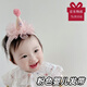 SNQP韓版可愛(ài)小寶寶皇冠小帽子發(fā)帶嬰幼兒新生兒簡(jiǎn)約百歲周歲宴會(huì )頭飾 粉色嬰兒發(fā)帶 1個(gè)