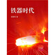 【全套6冊】鐵器時(shí)代  作者:驍騎校   全套1-6冊 鐵器時(shí)代全套1-6