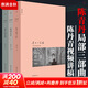 陳丹青局部1-3套裝：陌生的經(jīng)驗+我的大學(xué)+偉大的工匠 視頻講稿 美學(xué)中西藝術(shù) 文人畫(huà) 藝術(shù)史 北京日報出版社 局部1-3[定價(jià):394元]