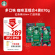 星巴克（Starbucks）精品烘焙咖啡豆多口味混合4袋共870g 阿拉比卡豆 美式黑咖啡 囤貨