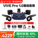 HTC VIVE全系列 PRO2.0 智能PCVR眼鏡專(zhuān)業(yè)版套裝 一體機 steam游戲機頭盔 HTC VIVE Pro 1.0套裝  咨詢(xún)送好禮