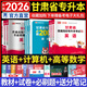 天一庫課甘肅專(zhuān)升本2026教材歷年真題模擬試卷必刷2000題庫練習題高數高等數學(xué)英語(yǔ)計算機教育學(xué)信息技術(shù)2025年甘肅省統招專(zhuān)升本教材考試復習資料用書(shū)自選 數學(xué)+英語(yǔ)+計算機：3教材+3試卷+3必刷題