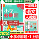 2025秋新版小學(xué)必刷題一年級上冊語(yǔ)文數學(xué)人教版北師大蘇教版西師版1一上同步訓練一課一練理想樹(shù)練習冊天天練 一上語(yǔ)文人教版